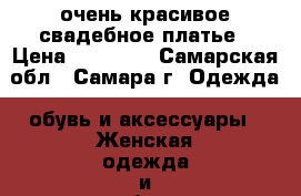 очень красивое свадебное платье › Цена ­ 15 000 - Самарская обл., Самара г. Одежда, обувь и аксессуары » Женская одежда и обувь   . Самарская обл.